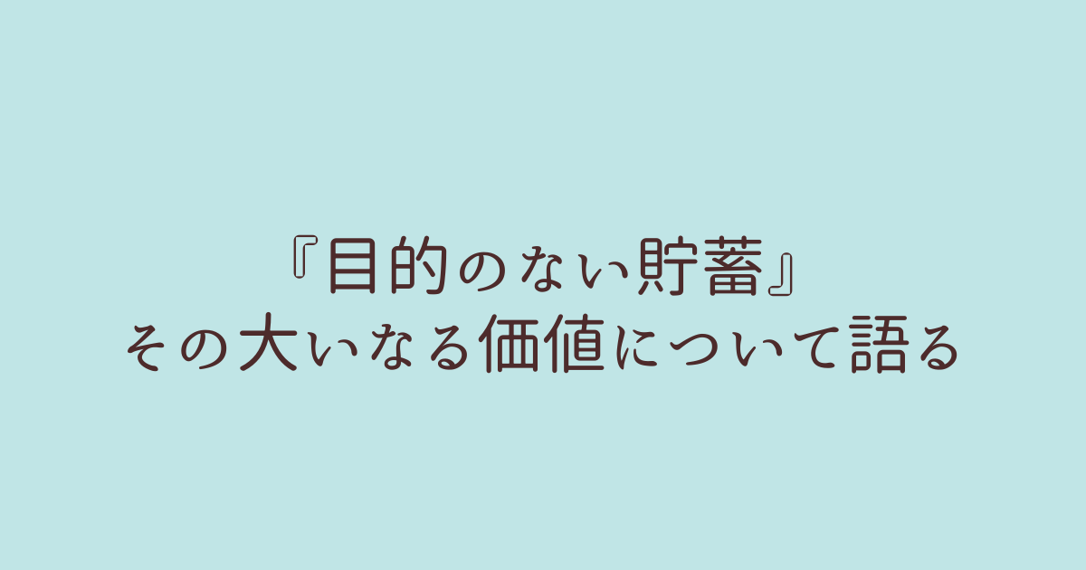 目的のない貯蓄